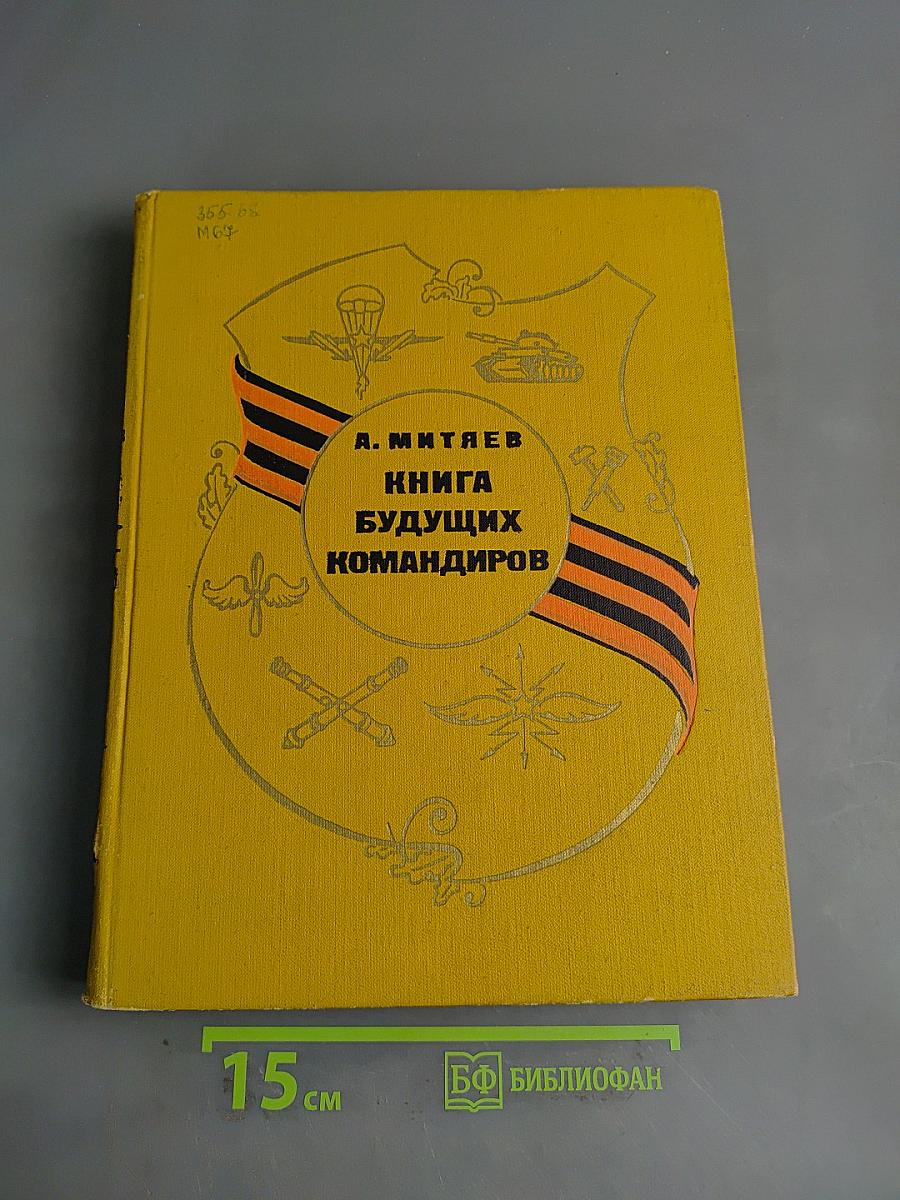 Книга будущих командиров