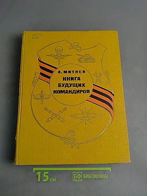 Книга будущих командиров