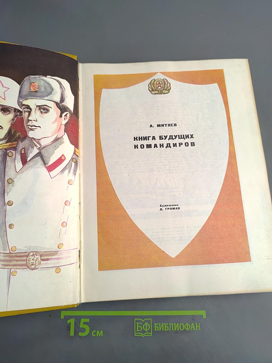 Книга будущих командиров
