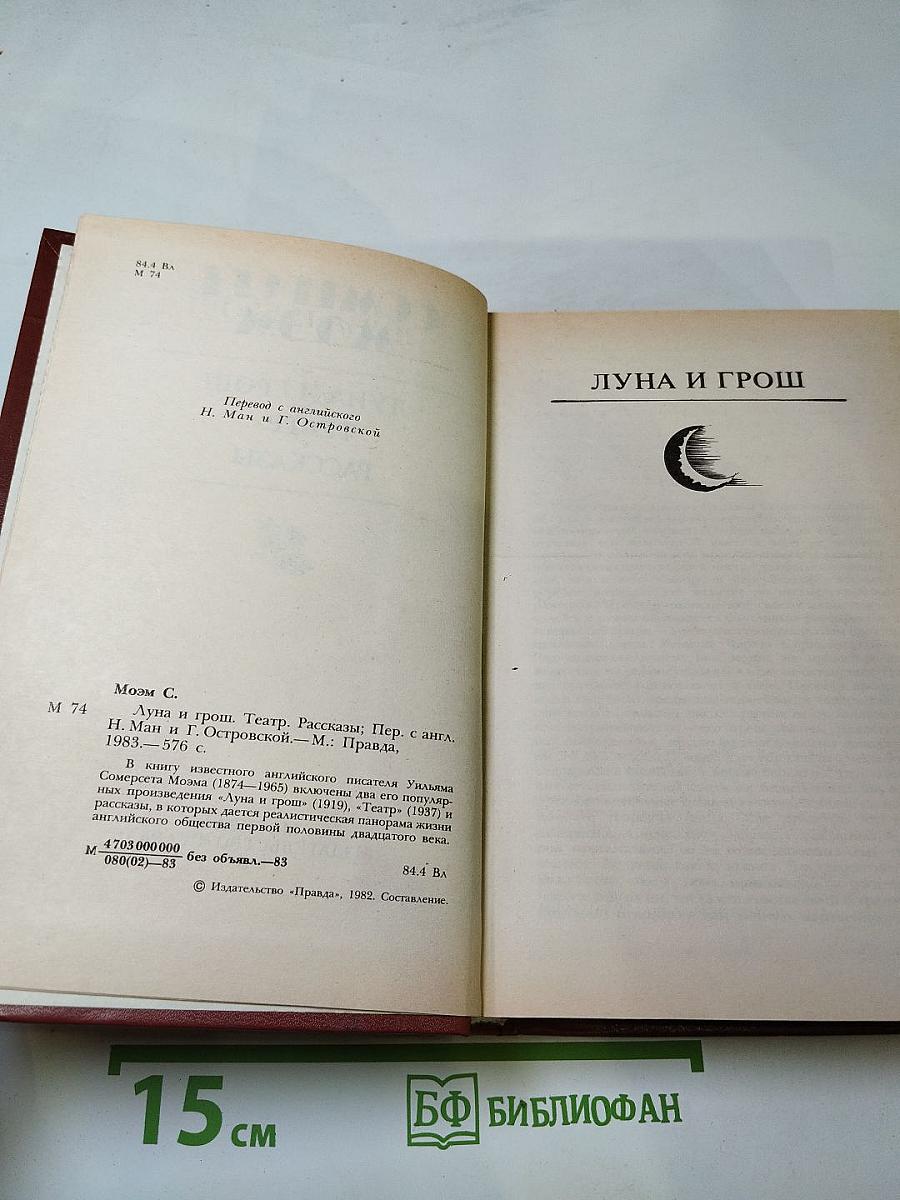 Луна и грош. Театр. Рассказы