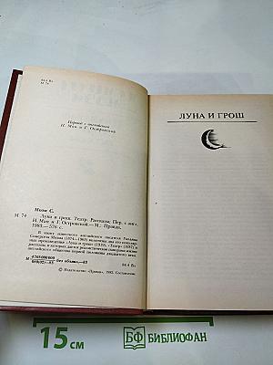 Луна и грош. Театр. Рассказы