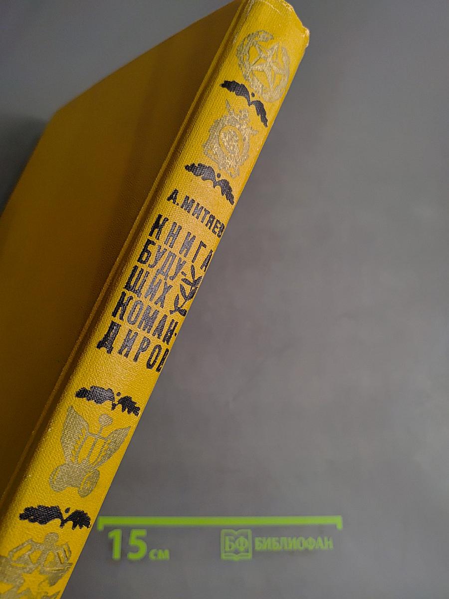 Книга будущих командиров