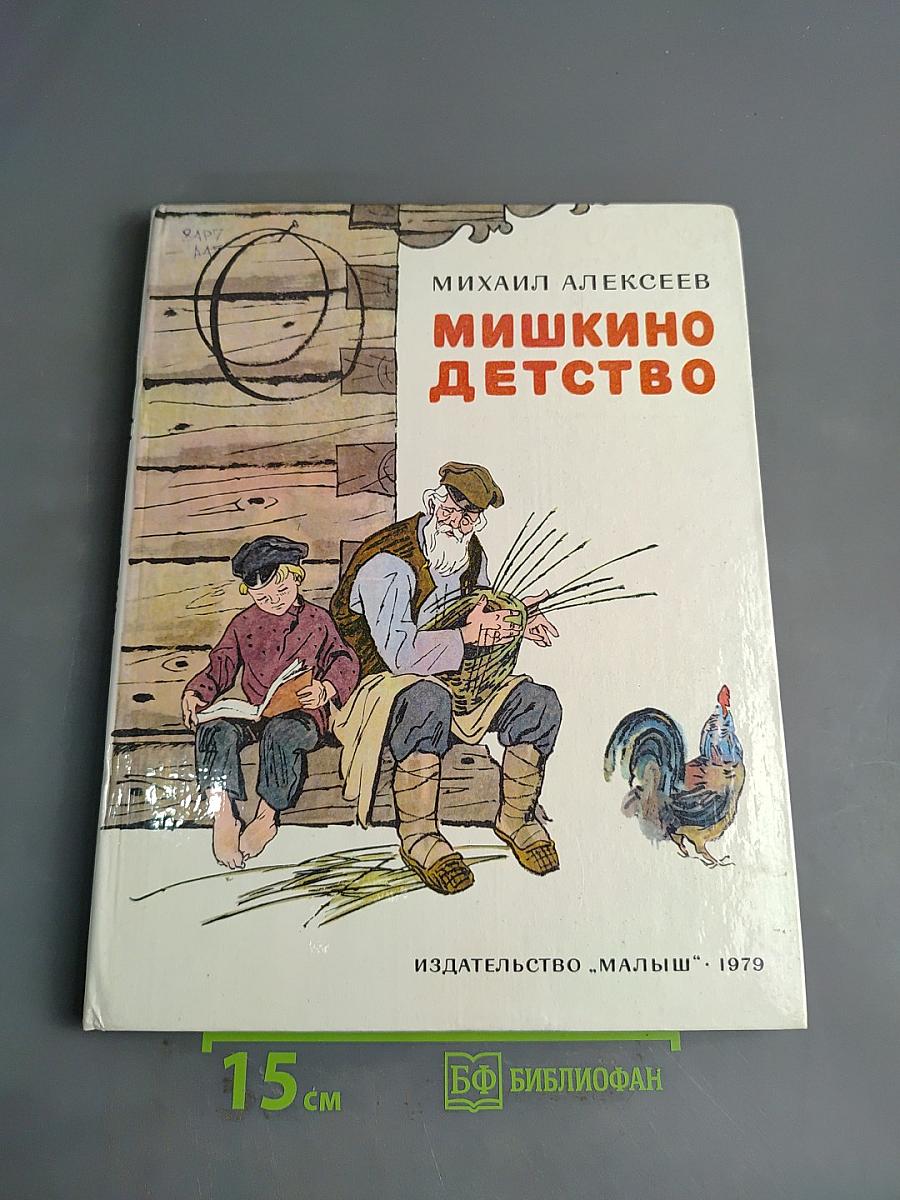 Мишкино детство