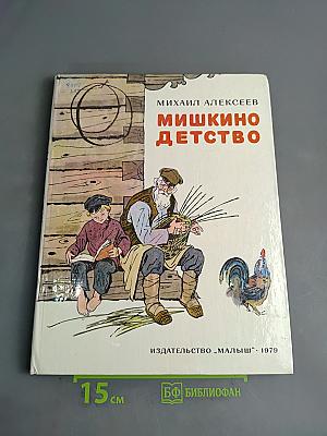 Мишкино детство