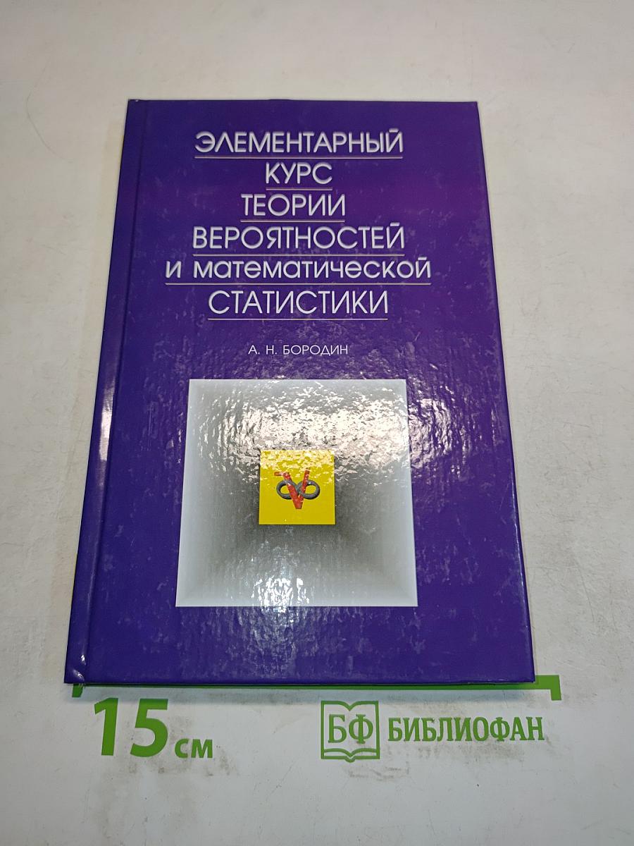 Элементарный курс теории вероятностей и математической статистики