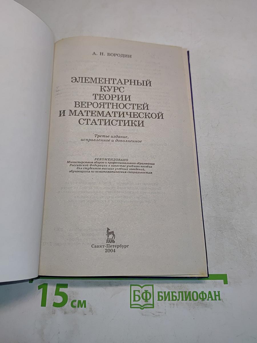 Элементарный курс теории вероятностей и математической статистики