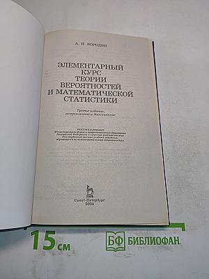 Элементарный курс теории вероятностей и математической статистики