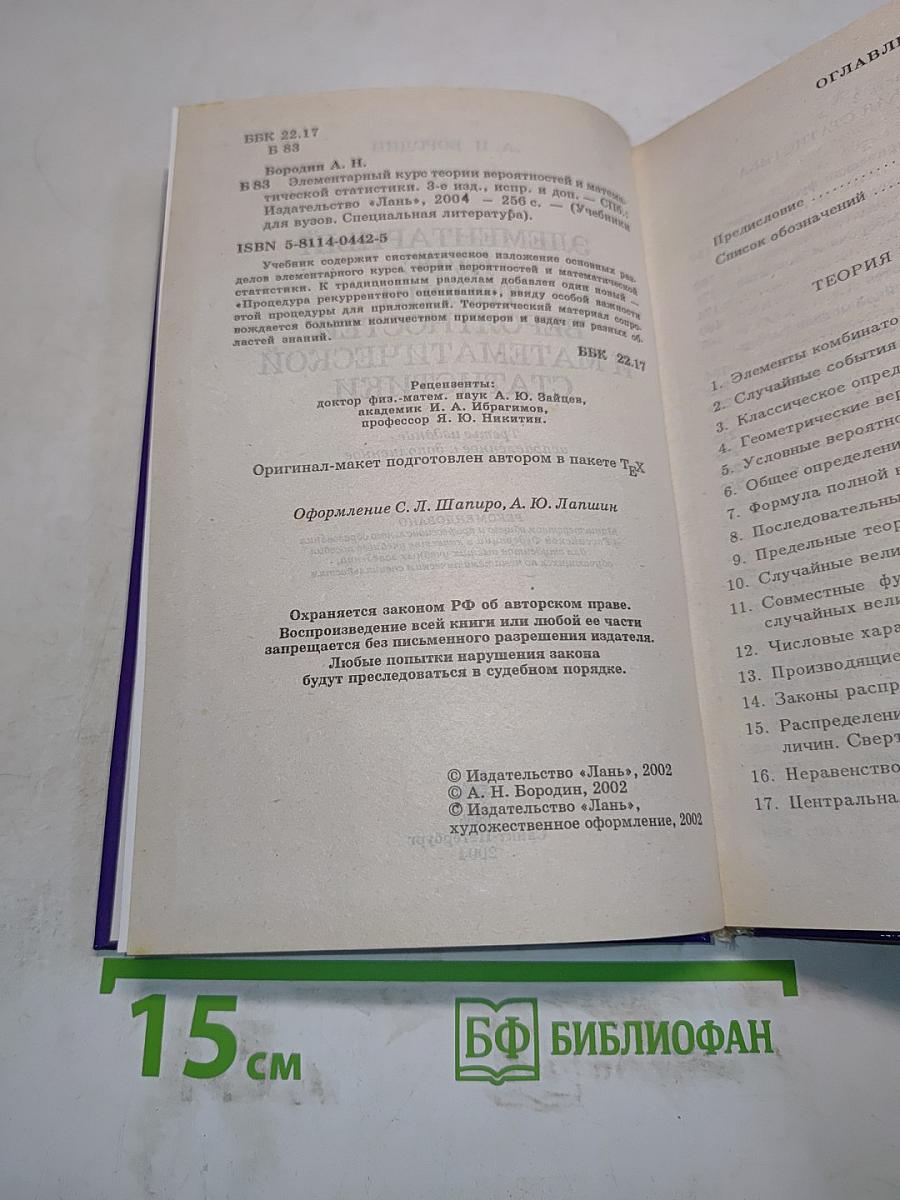 Элементарный курс теории вероятностей и математической статистики