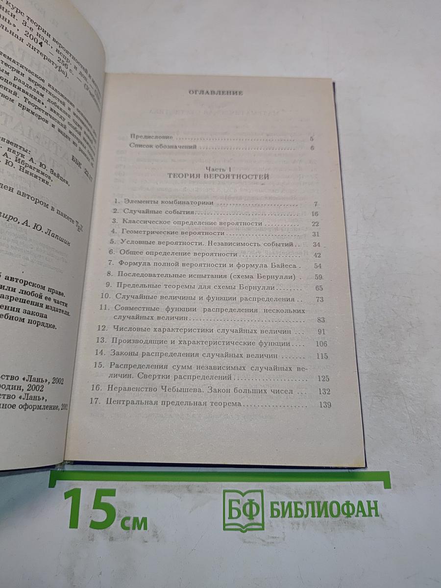 Элементарный курс теории вероятностей и математической статистики