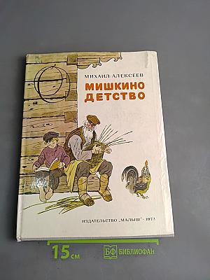 Мишкино детство