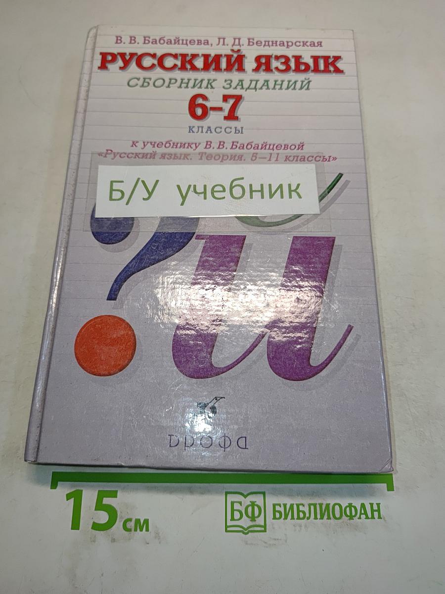 Русский язык. Сборник заданий 6-7 классы