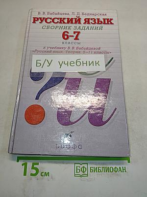 Русский язык. Сборник заданий 6-7 классы