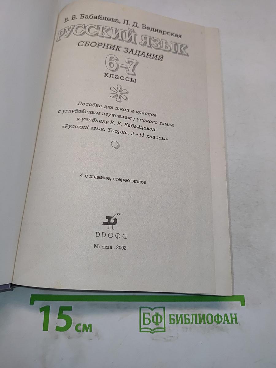 Русский язык. Сборник заданий 6-7 классы