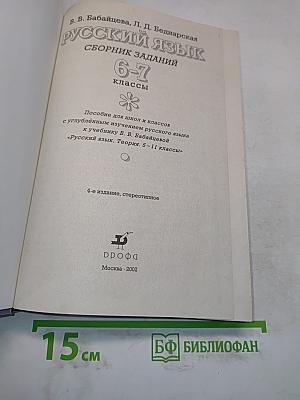 Русский язык. Сборник заданий 6-7 классы