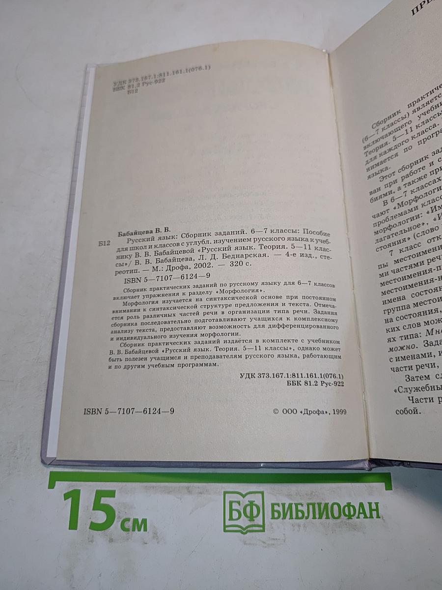 Русский язык. Сборник заданий 6-7 классы