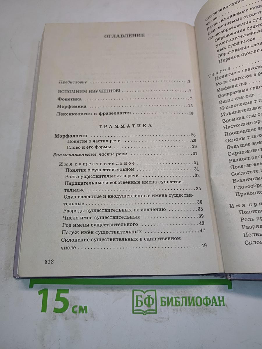 Русский язык. Сборник заданий 6-7 классы