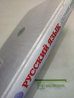 Русский язык. Сборник заданий 6-7 классы