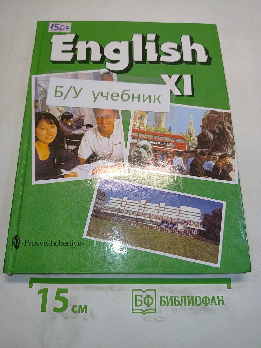 Английский язык. Учебник для XI класса школ с углубленным изучением английского языка