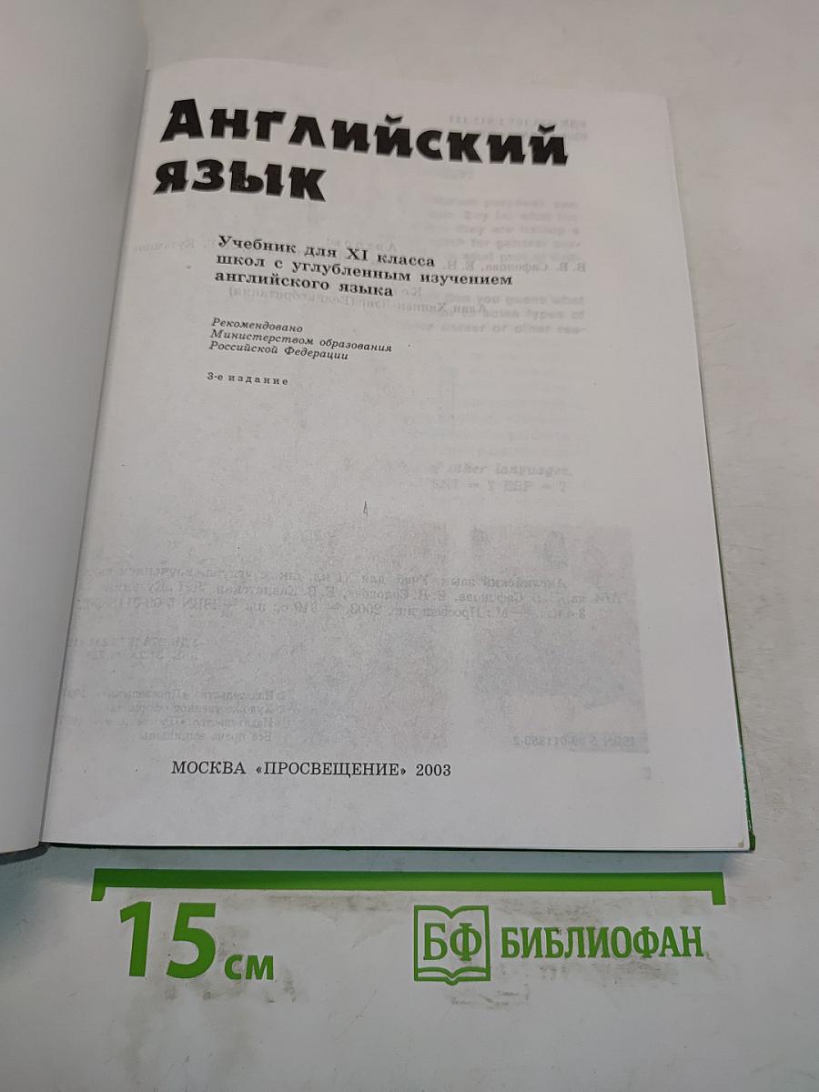 Английский язык. Учебник для XI класса школ с углубленным изучением английского языка