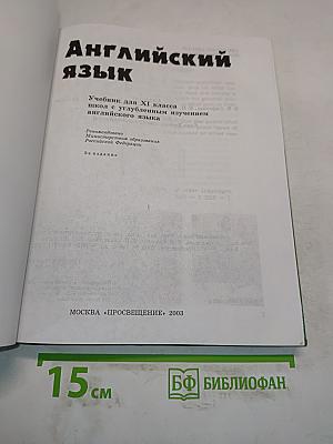 Английский язык. Учебник для XI класса школ с углубленным изучением английского языка