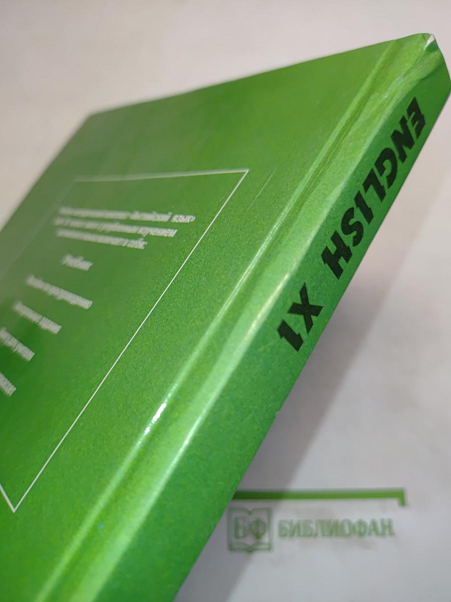 Английский язык. Учебник для XI класса школ с углубленным изучением английского языка