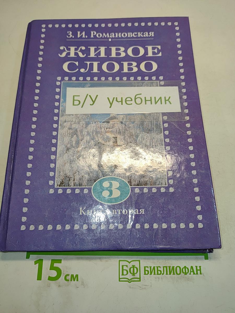 Живое слово. Учебник по чтению для 3 кл. трёхлетней начальной школы. В 2 книгах. Книга вторая