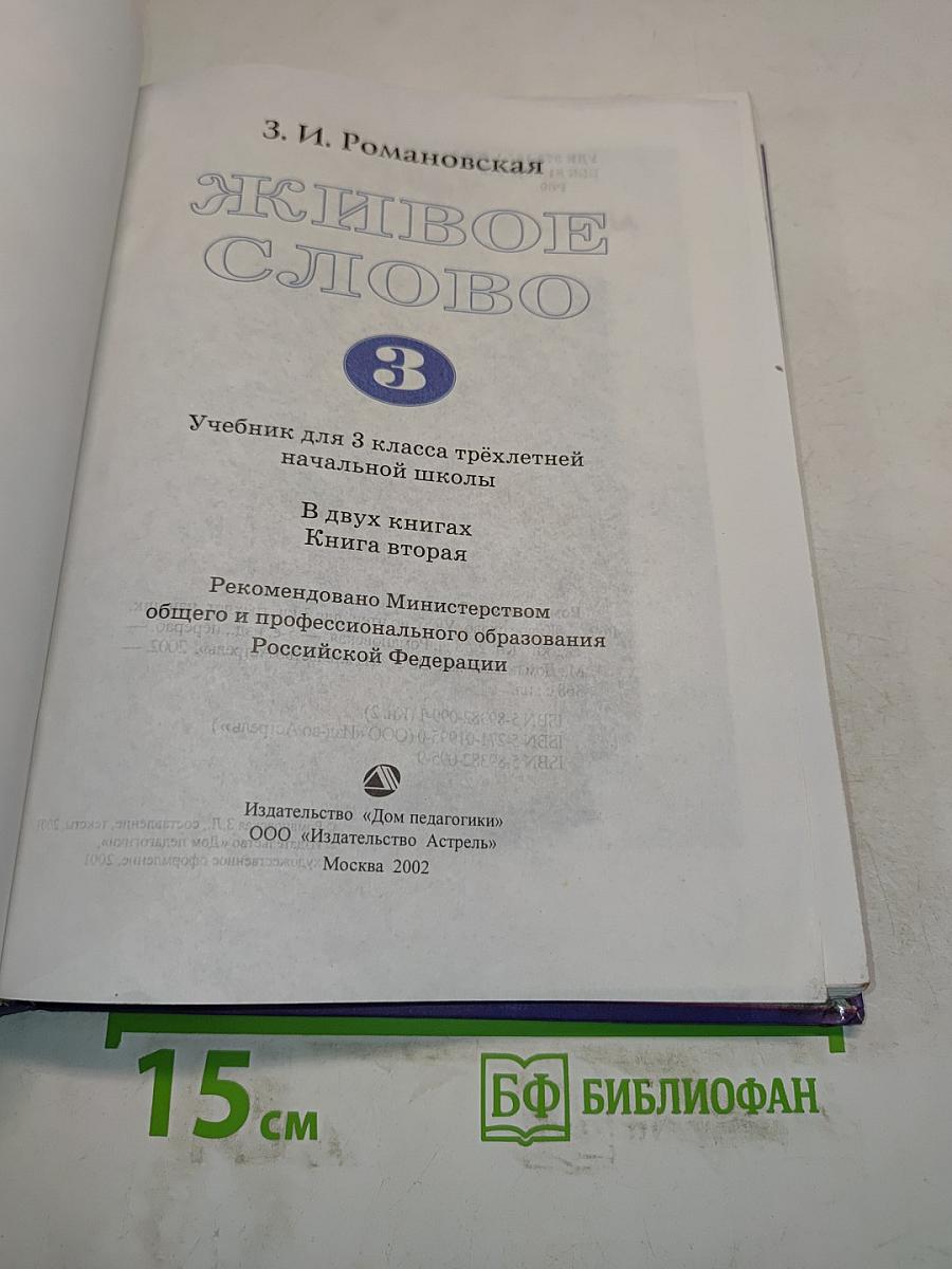 Живое слово. Учебник по чтению для 3 кл. трёхлетней начальной школы. В 2 книгах. Книга вторая