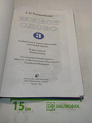 Живое слово. Учебник по чтению для 3 кл. трёхлетней начальной школы. В 2 книгах. Книга вторая