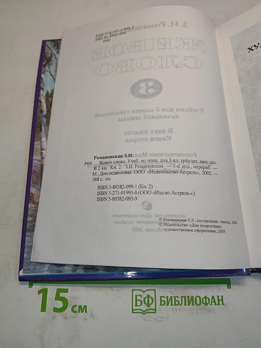 Живое слово. Учебник по чтению для 3 кл. трёхлетней начальной школы. В 2 книгах. Книга вторая