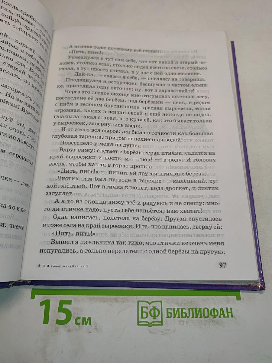 Живое слово. Учебник по чтению для 3 кл. трёхлетней начальной школы. В 2 книгах. Книга вторая