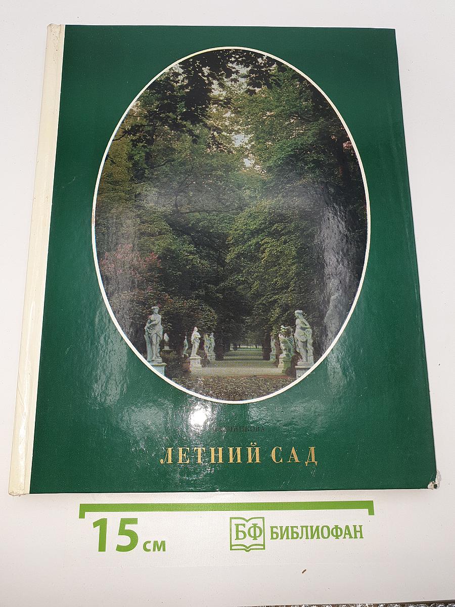 Летний сад
