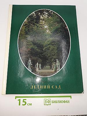 Летний сад