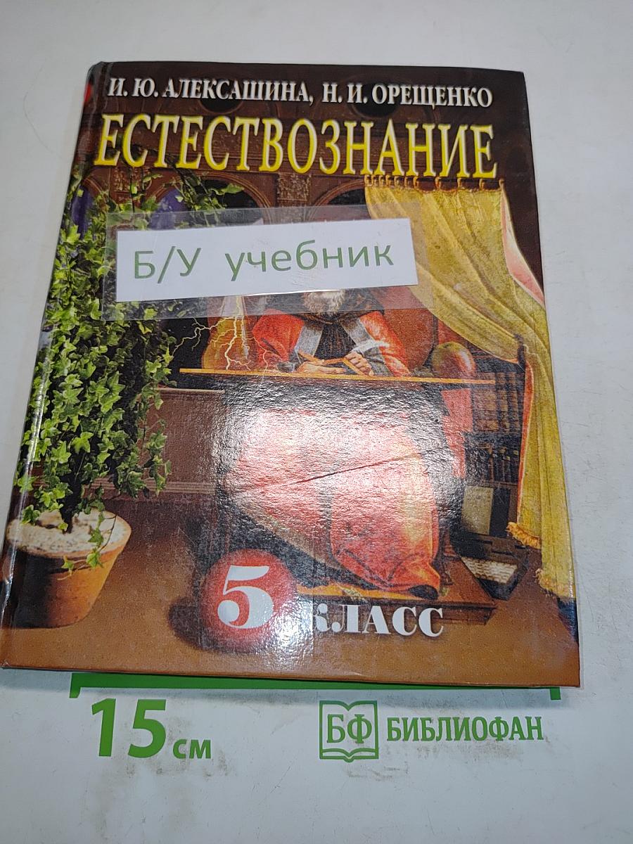 Естествознание. Учебник для 5 класса общеобразовательных учреждений. 2-е издание, переработанное