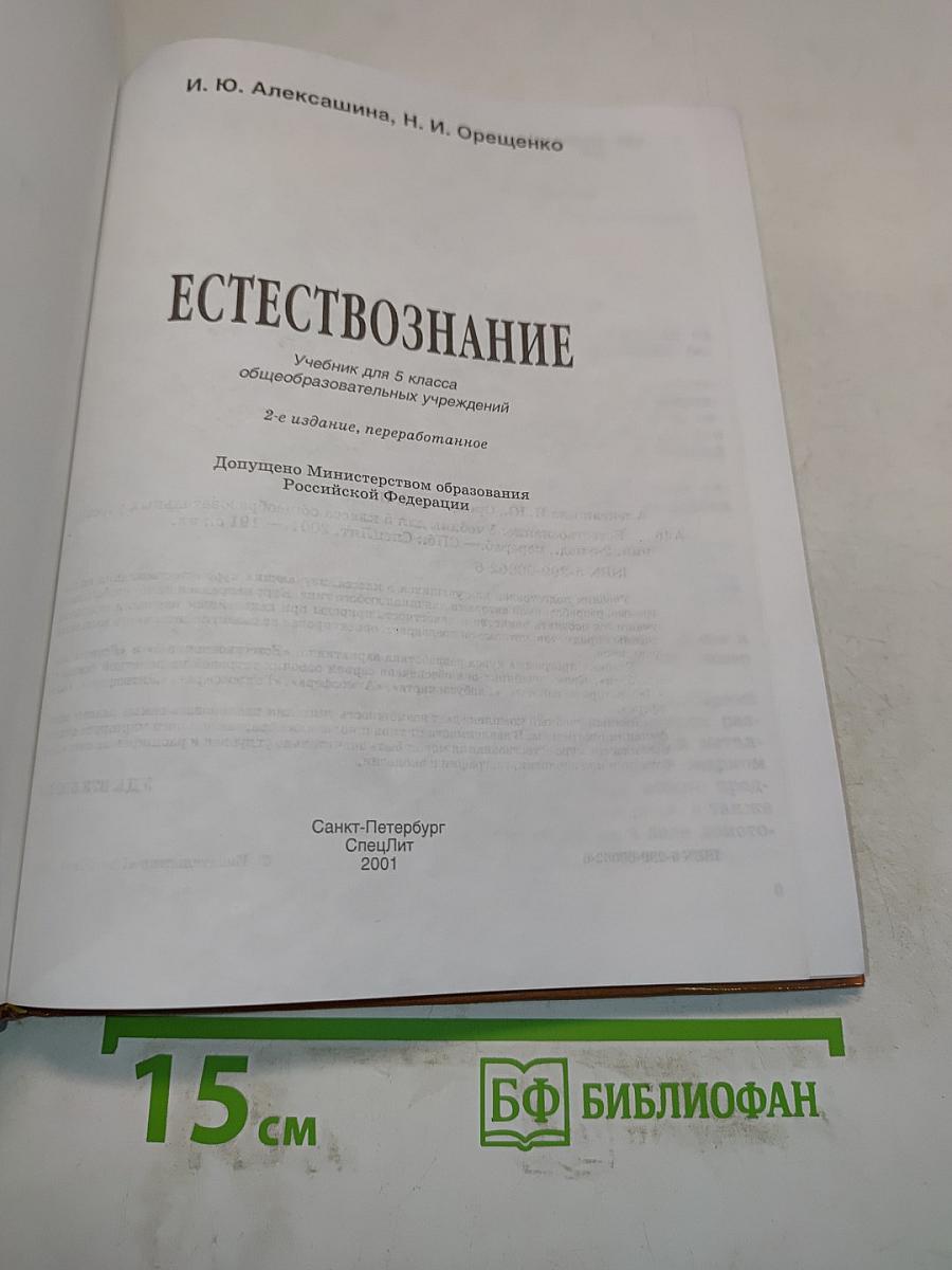 Естествознание. Учебник для 5 класса общеобразовательных учреждений. 2-е издание, переработанное
