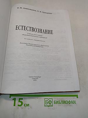 Естествознание. Учебник для 5 класса общеобразовательных учреждений. 2-е издание, переработанное