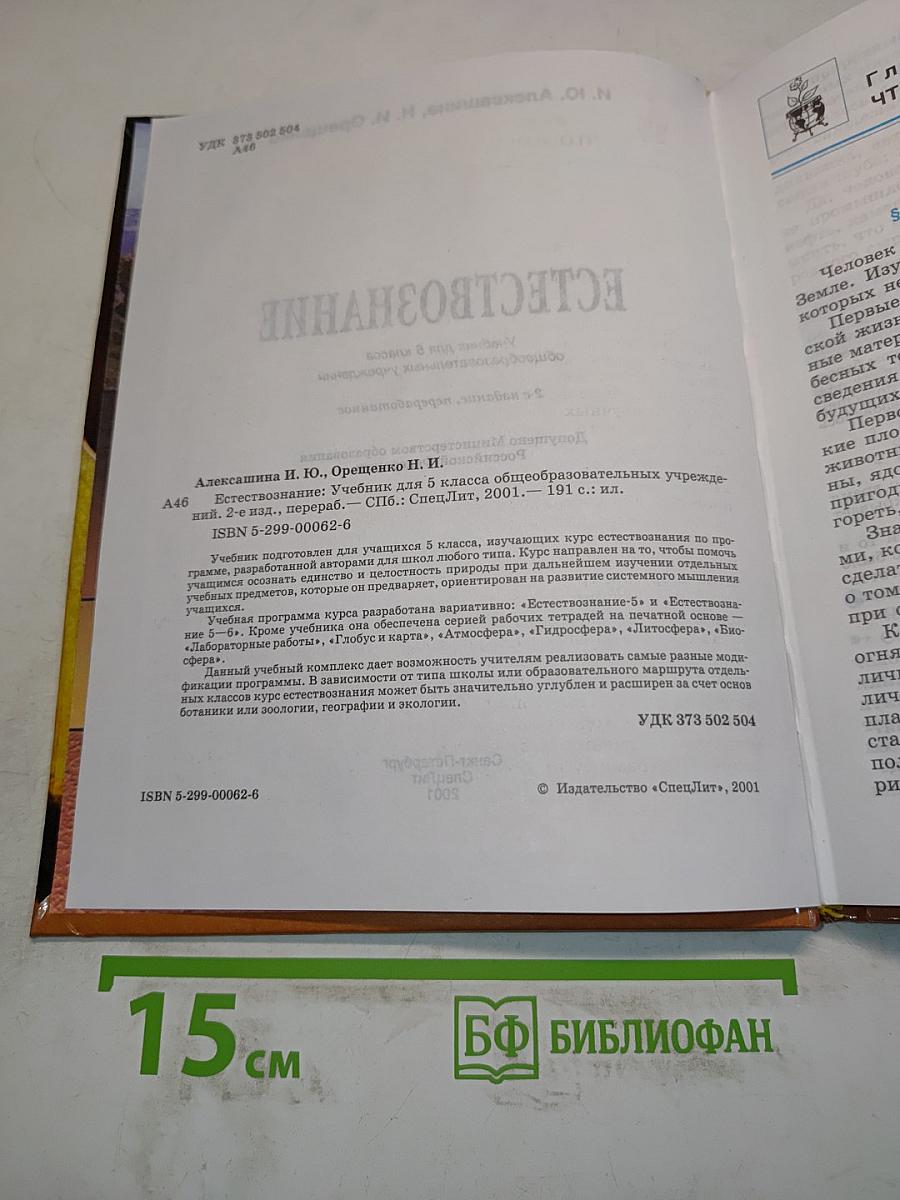 Естествознание. Учебник для 5 класса общеобразовательных учреждений. 2-е издание, переработанное