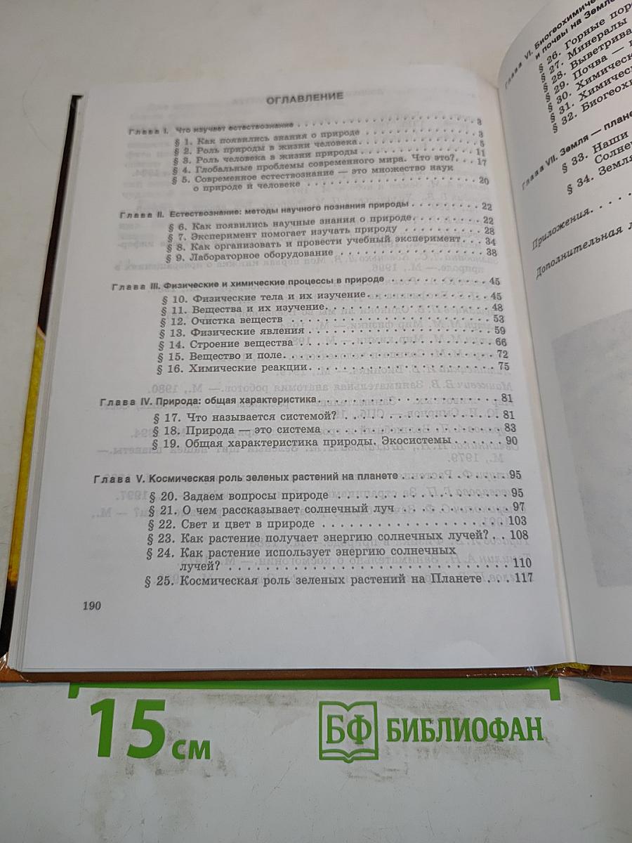 Естествознание. Учебник для 5 класса общеобразовательных учреждений. 2-е издание, переработанное