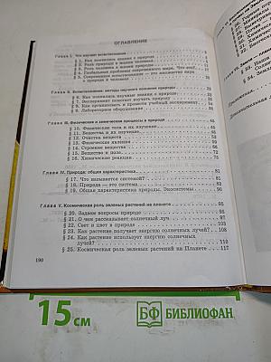 Естествознание. Учебник для 5 класса общеобразовательных учреждений. 2-е издание, переработанное