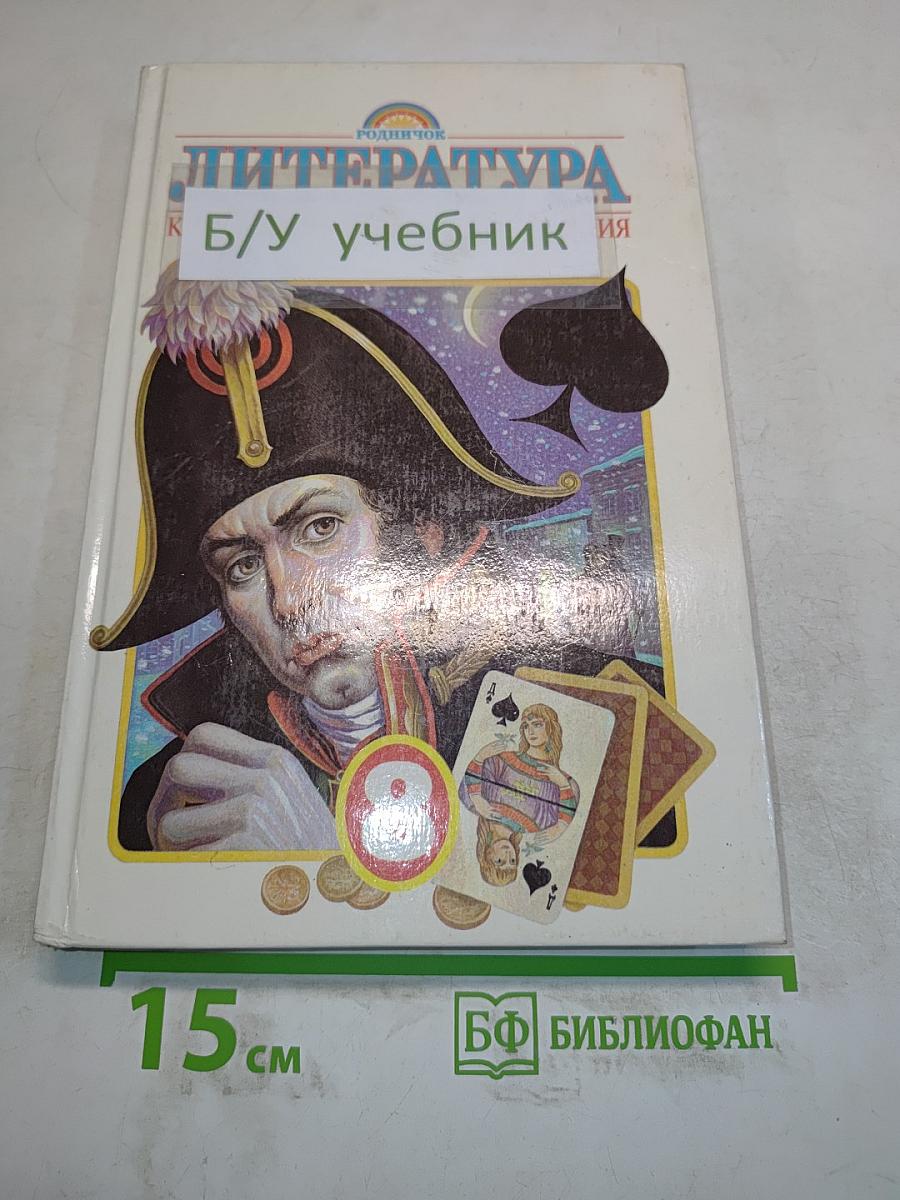 Литература. Книга для внеклассного чтения. 8 класс