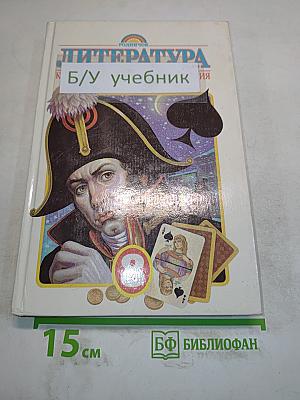 Литература. Книга для внеклассного чтения. 8 класс