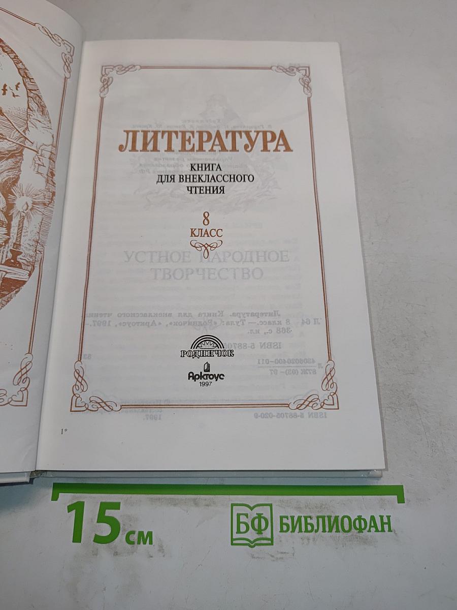 Литература. Книга для внеклассного чтения. 8 класс