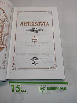 Литература. Книга для внеклассного чтения. 8 класс