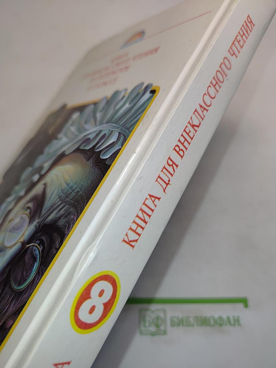 Литература. Книга для внеклассного чтения. 8 класс