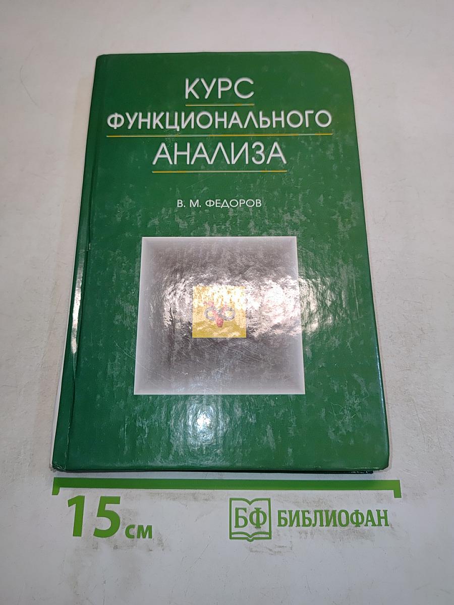 Курс функционального анализа. Учебник