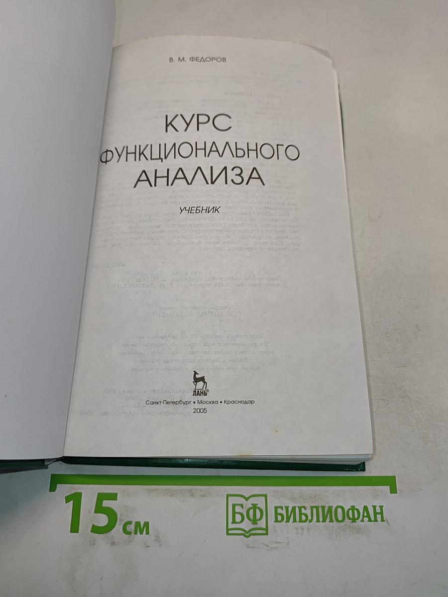 Курс функционального анализа. Учебник