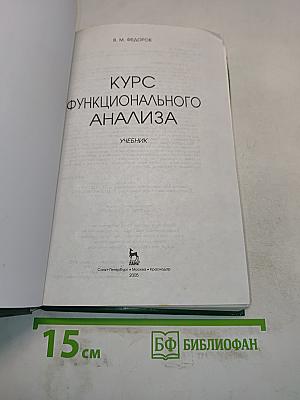 Курс функционального анализа. Учебник
