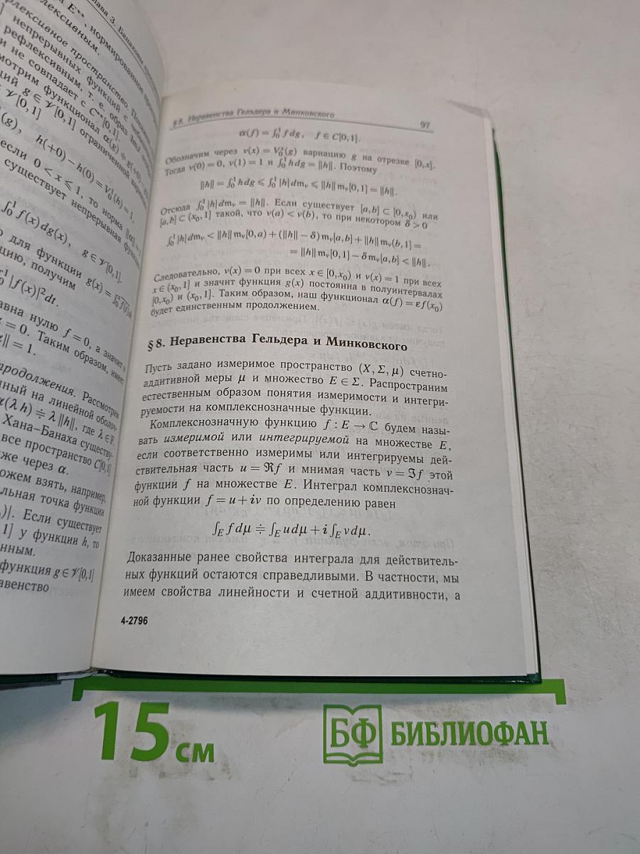 Курс функционального анализа. Учебник