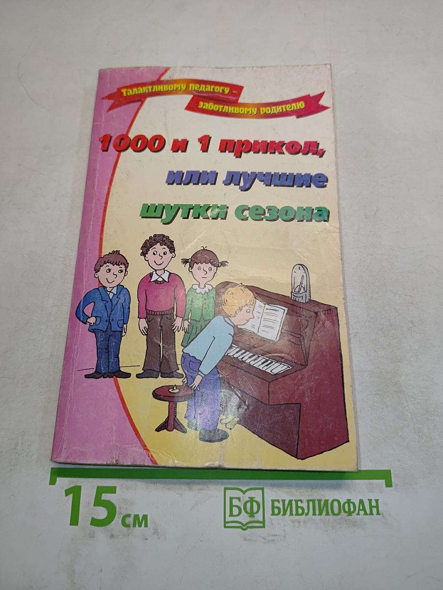 1000 и 1 прикол, или лучшие шутки сезона