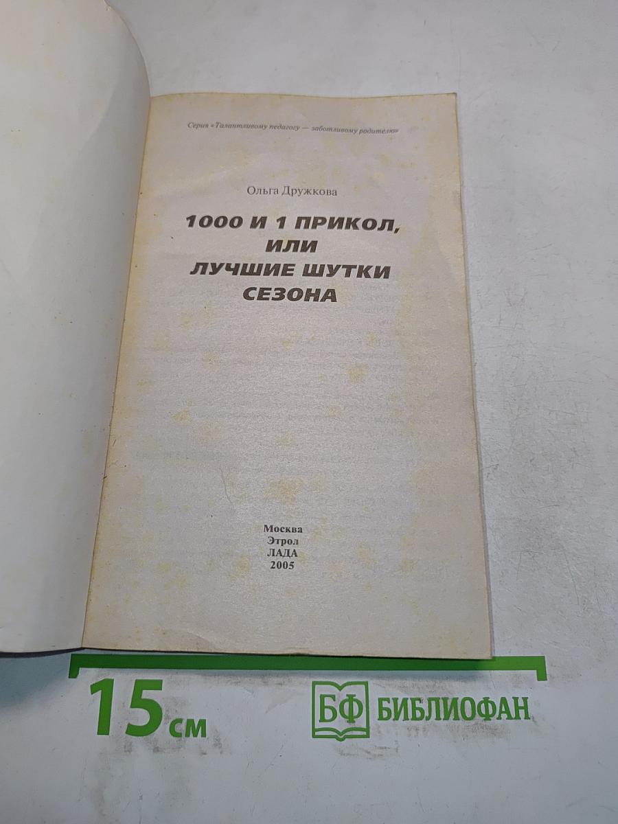 1000 и 1 прикол, или лучшие шутки сезона