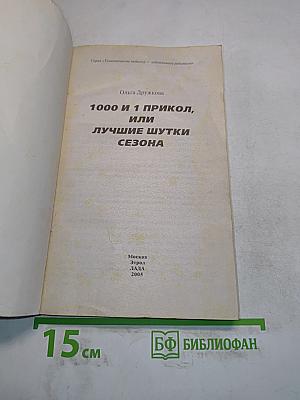 1000 и 1 прикол, или лучшие шутки сезона